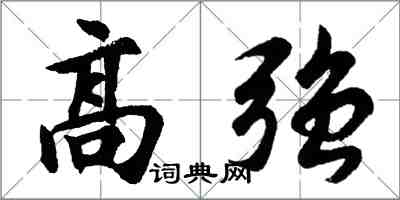 胡問遂高強行書怎么寫