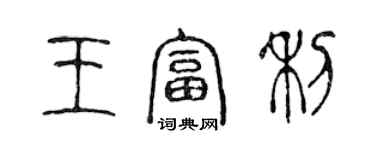 陳聲遠王富利篆書個性簽名怎么寫