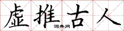 丁謙虛推古人楷書怎么寫