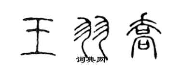 陳聲遠王羽喬篆書個性簽名怎么寫