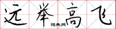 錢沛雲遠舉高飛行書怎么寫