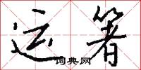 運箸怎么寫好看