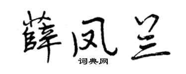 曾慶福薛鳳蘭行書個性簽名怎么寫