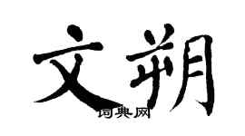翁闓運文朔楷書個性簽名怎么寫
