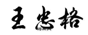 胡問遂王忠格行書個性簽名怎么寫