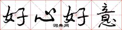 曾慶福好心好意行書怎么寫