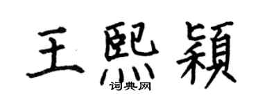 何伯昌王熙穎楷書個性簽名怎么寫