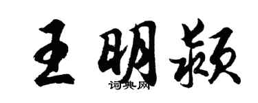 胡問遂王明潁行書個性簽名怎么寫