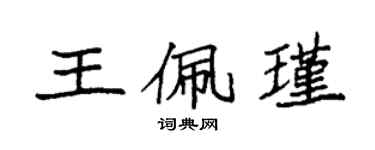 袁強王佩瑾楷書個性簽名怎么寫