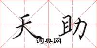 田英章天助楷書怎么寫