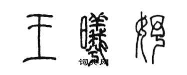 陳墨王曦妤篆書個性簽名怎么寫