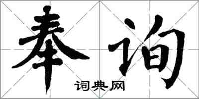 翁闓運奉詢楷書怎么寫