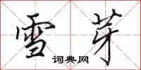 田英章雪芽行書怎么寫