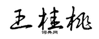 曾慶福王桂桃草書個性簽名怎么寫
