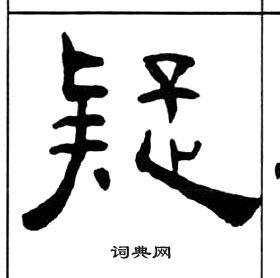 王福庵千字文中疑的寫法