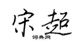 王正良宋超行書個性簽名怎么寫