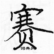 駱恆光寫的硬筆楷書賽