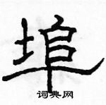 駱恆光寫的硬筆隸書埠