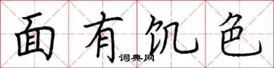 荊霄鵬面有飢色楷書怎么寫