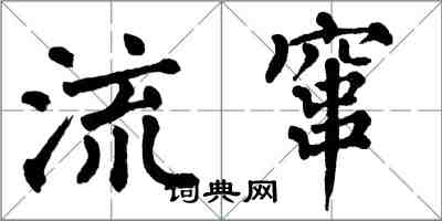 翁闓運流竄楷書怎么寫