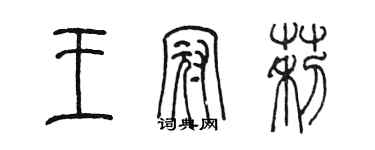 陳墨王冠莉篆書個性簽名怎么寫