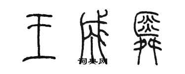 陳墨王成舜篆書個性簽名怎么寫