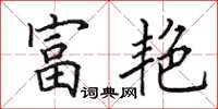 田英章富艷楷書怎么寫