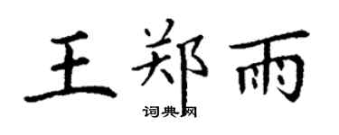 丁謙王鄭雨楷書個性簽名怎么寫