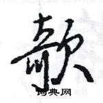 王旻寫的硬筆行書欹