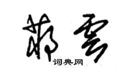 朱錫榮蔣雲草書個性簽名怎么寫