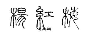 陳聲遠楊紅梅篆書個性簽名怎么寫