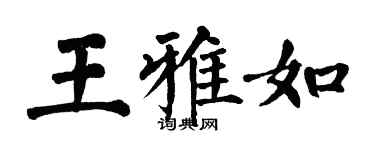翁闓運王雅如楷書個性簽名怎么寫