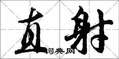 胡問遂直射行書怎么寫