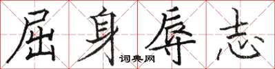 駱恆光屈身辱志楷書怎么寫