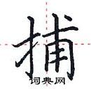 田英章寫的硬筆楷書捕