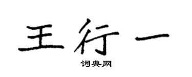 袁強王行一楷書個性簽名怎么寫