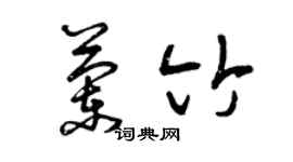 曾慶福蘭竹草書個性簽名怎么寫