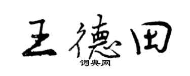 曾慶福王德田行書個性簽名怎么寫