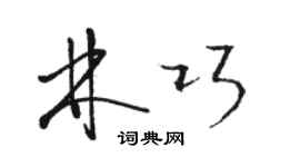 駱恆光林巧草書個性簽名怎么寫