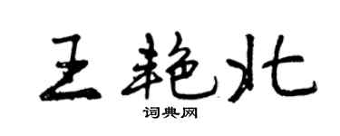 曾慶福王艷北行書個性簽名怎么寫
