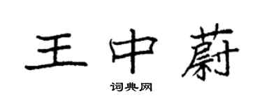 袁強王中蔚楷書個性簽名怎么寫