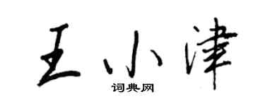 王正良王小津行書個性簽名怎么寫