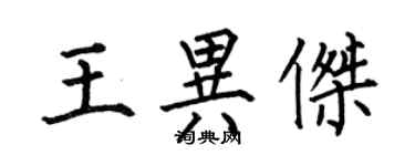 何伯昌王異傑楷書個性簽名怎么寫