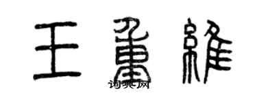 曾慶福王重維篆書個性簽名怎么寫