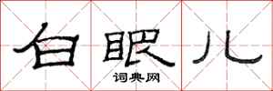 范連陞白眼兒隸書怎么寫