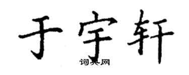 丁謙於宇軒楷書個性簽名怎么寫