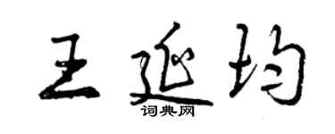 曾慶福王延均行書個性簽名怎么寫