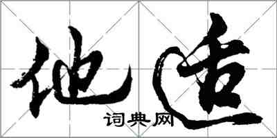 胡問遂他適行書怎么寫