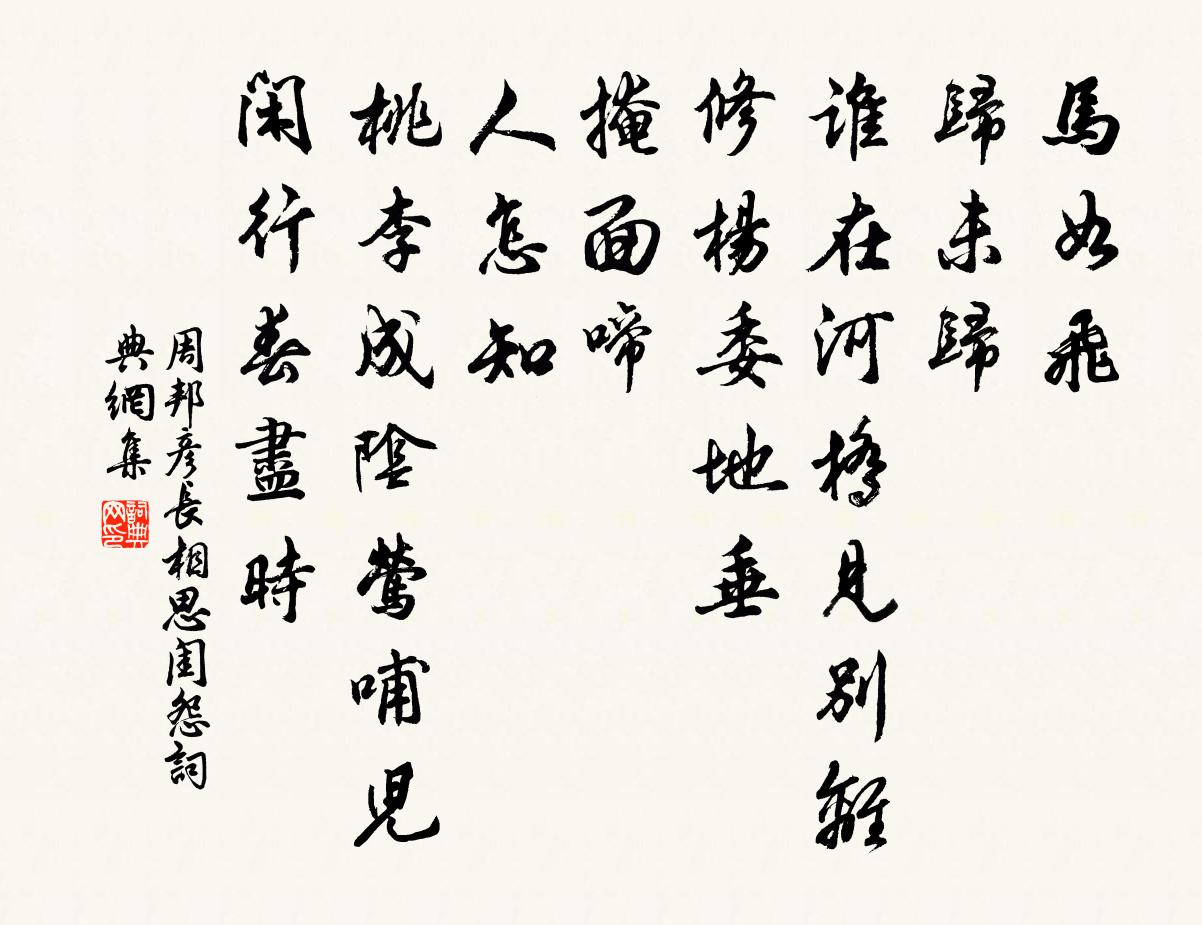 周邦彥長相思(閨怨)書法作品欣賞