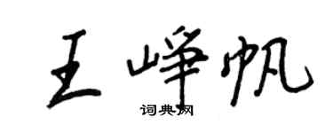王正良王崢帆行書個性簽名怎么寫